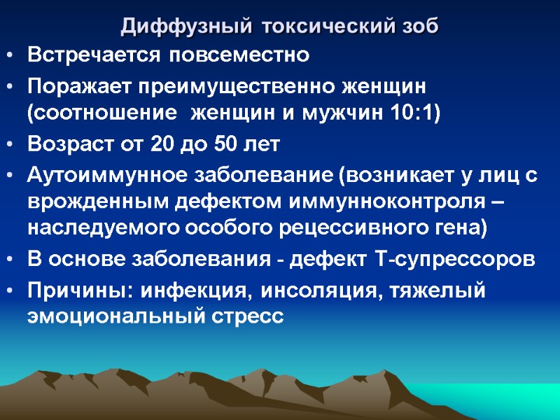 Диффузный токсический зоб  Встречается повсеместно  Поражает преимущественно женщин (соотношение  женщин и